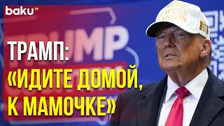 Экс-президент Дональд Трамп посоветовал прервавшей его речь активистке "идти домой к мамочке"