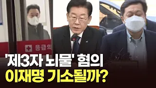 '제3자 뇌물' 혐의 이재명 기소될까? [이슈분석]