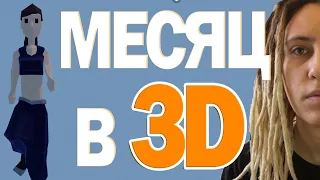 Профессия 3д художник | Мой прогресс в 3D, Blender за 30 дней |   Первая Анимация в блендер