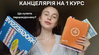 КАНЦЕЛЯРІЯ ДЛЯ ПЕРШОКУРСНИКА | ЩО КУПИТИ?