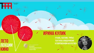 Ирина Кулик «Ткань, костюм, тряпье: текстиль в модернизме и современном искусстве»