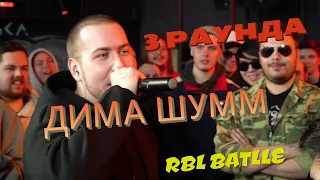 3 КАЧАЮЩИХ РАУНДА ДИМА ШУММ vs BEYOND  RBL UNIVERSE