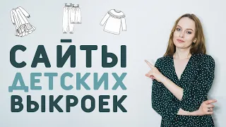 САЙТЫ С ДЕТСКИМИ ВЫКРОЙКАМИ: готовые выкройки для новорожденных и уже подросших детей