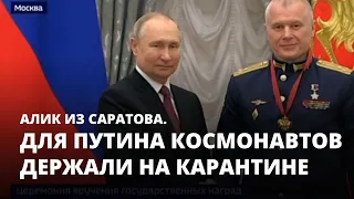 Для Путина космонавтов держали на карантине. Алик из Саратова