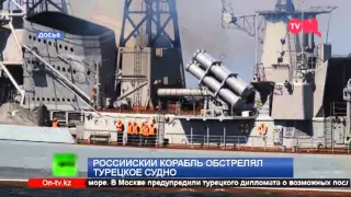 Российский корабль обстрелял турецкое судно