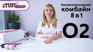 Косметологический комбайн 8 в 1 O2. ОБЗОР аппарата от косметолога