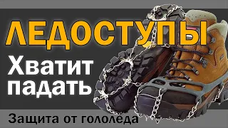 Ледоступы: как сберечь своё здоровье от гололёда. Помогите себе и родителям.