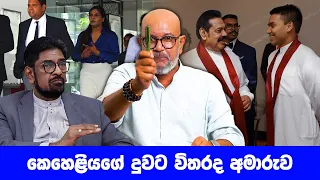 කෙහෙළියගේ දුවට විතරද අමාරුව ?