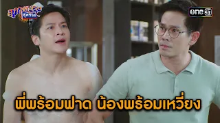 พี่พร้อมฟาด น้องพร้อมเหวี่ยง งานนี้มีบ้านแตก! | Highlight สุภาพบุรุษสุดซอย 2023 Ep.46 | one31