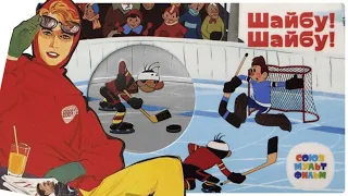 Шайбу! Шайбу!-Наш ответ ДАВОСУ. #советские мультфильмы про спорт #хоккей #ссср #1964 год