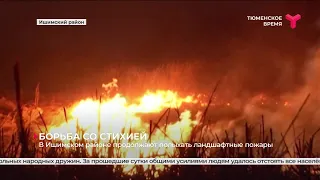 Ландшафтные пожары в Ишимском районе и Ялуторовске