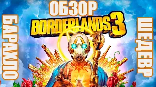 Borderlands 3: Барахло или Шедевр?