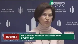 Венедіктова заявила про порушення в роботі ДБР