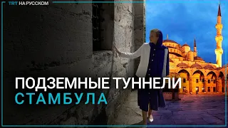 Подземный туннель под мечетью Айя-Софья могут открыть для туристов