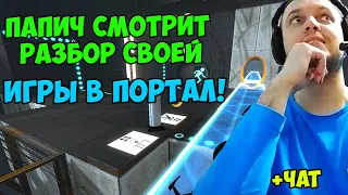 ПАПИЧ СМОТРИТ ВИДОС ПРО СЕБЯ! ПАПИЧ СМОТРИТ РАЗБОР СВОЕЙ ИГРЫ В ПОРТАЛ! С ЧАТОМ