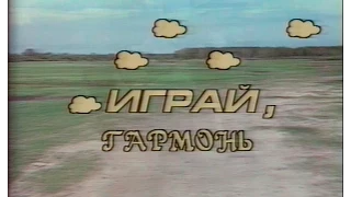 Играй, гармонь! | Тюмень ©1994