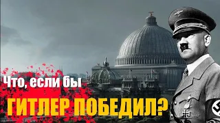 Что, если бы Гитлер победил во Второй Мировой Войне?