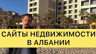 САЙТЫ НЕДВИЖИМОСТИ В АЛБАНИИ