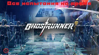 Ghostrunner 2 | Испытание на время | "Со скоростью света" | Без комментариев