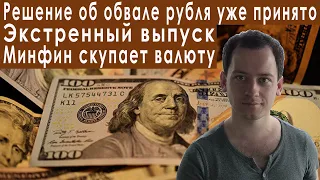 2 часа назад! Минфин решил обвалить рубль! Прогноз курса доллара евро рубля валюты на сентябрь 2022