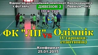 ФК «ЛП» - «Олімпік» (Староконстантинів) - 5:11 (25.01.2015) Дивізіон 3, 10-й тур