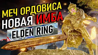 Зря ты не попробовал меч Ордовиса в Elden Ring