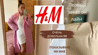 РАСПАКОВКА H&M|СКИДКИ И РАСПРОДАЖА 🏷️| #ПРИМЕРКА И ОБЗОР