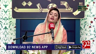 Naat : Jo Na Hota Tera Jamal-E-Hi By Zarmina Nasir Ali | 17 Nov 2018 | Headlines | 92NewsHD