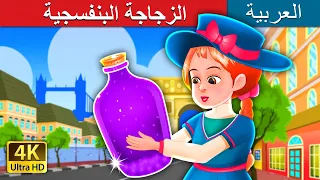 الزجاجة البنفسجية | Purple Jar Story | @ArabianFairyTales