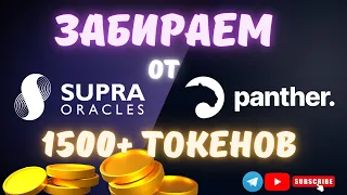 ГАРАНТИРОВАННЫЙ AIRDROP ОТ Supra Oracles ! КАК ЗАРАБОТАТЬ БЕСПЛАТНО КРИПТОВАЛЮТУ