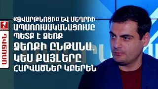 «Զվարթնոցի» և Մեղրիի ապառուսականացումը պետք է ձեռք ձեռքի ընթանա. կես քայլերը հարվածներ կբերեն