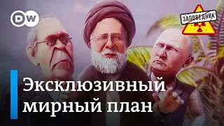 Мирный план для Украины. Путин едет в Оренбург. Торговля с Россией – "Заповедник", выпуск 308