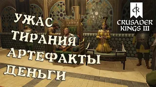 Игра через тиранию на 1.5.1 Crusader Kings 3 Royal Court