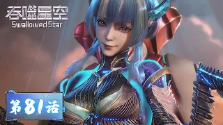 ENG SUB《吞噬星空》Swallowed Star EP81 | B6镭射炮重创金角巨兽​  “这世上没有任何生物能逃脱光速攻击“ | 腾讯视频 - 动漫