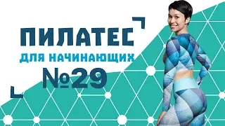 Пилатес для начинающих №29 от Натальи Папушой