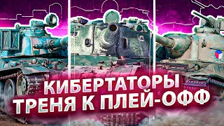 121B, AMX 30B, TVP T 50/51 "КИБЕРТАТОРЫ" - Вильф, Помидор и ДемаКрит - Треня Турнир Чака