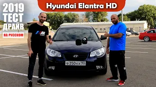 Самая лучшая машина за 370 тысяч рублей! Hyundai Elantra HD Классная тачка!