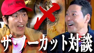 千原ジュニア✕東野幸治 ザ・ノーカット対談 〜東野とお金と芸人魂と〜