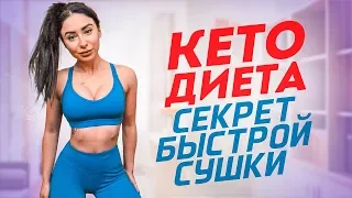 ЧТО ТАКОЕ КЕТО ДИЕТА? СЕКРЕТ БЫСТРОЙ СУШКИ