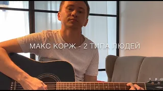 Макс Корж - 2 типа людей (cover by Sergei Verin)