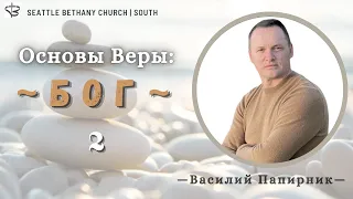 Серия Основы Веры 2.   "Бог" - Василий Папирник