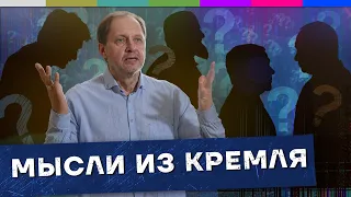 Что думают в Кремле? / Наброски #90