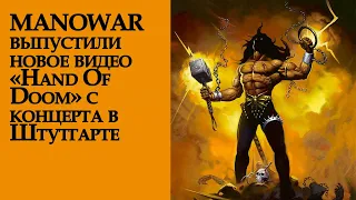 MANOWAR выпустили новое видео «Hand Of Doom» с концерта в Штутгарте
