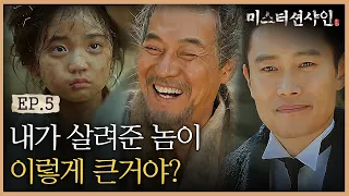 EP5-10 '그 놈이 그 놈이었어!' 이병헌의 정체를 알게 된 은산! (Feat. 아역 김강훈) | #미스터션샤인