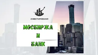 Что  выбрать Банки или Мосбиржа