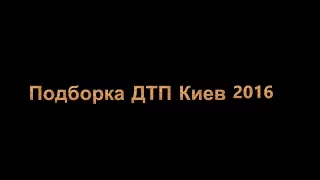 Подборка ДТП Киев 2016