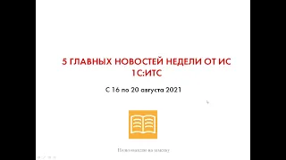 Топ-5 новостей ИС 1С:ИТС за 16-20 августа 2021