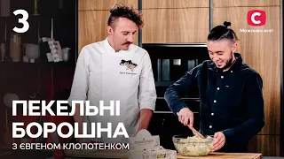 Яворівський пиріг – Пекельні борошна з Євгеном Клопотенком. Випуск 3 | Тарас Тополя