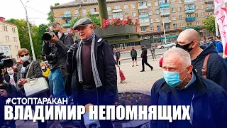 Кандидат протеста Владимир Непомнящих //#стоптаракан // Комаровка 24.05.2020