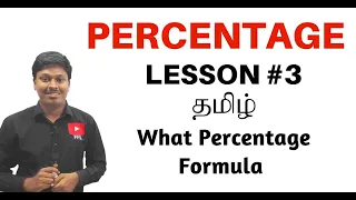 PERCENTAGE || LESSON #3 || TAMIL || What Percentage Formula